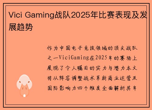 Vici Gaming战队2025年比赛表现及发展趋势