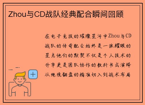 Zhou与CD战队经典配合瞬间回顾