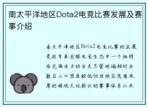 南太平洋地区Dota2电竞比赛发展及赛事介绍