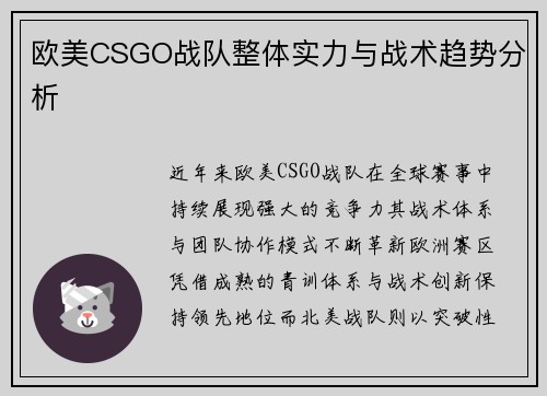 欧美CSGO战队整体实力与战术趋势分析