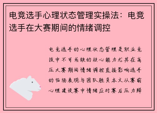 电竞选手心理状态管理实操法：电竞选手在大赛期间的情绪调控