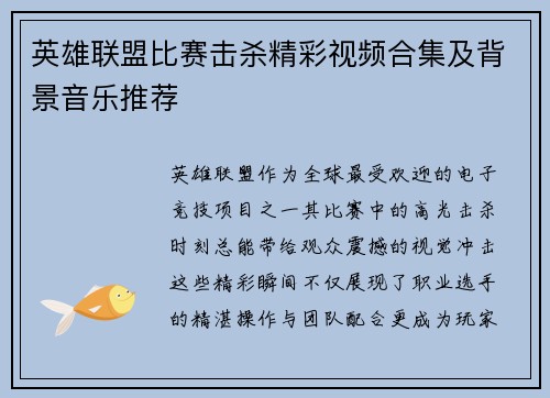 英雄联盟比赛击杀精彩视频合集及背景音乐推荐