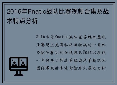2016年Fnatic战队比赛视频合集及战术特点分析
