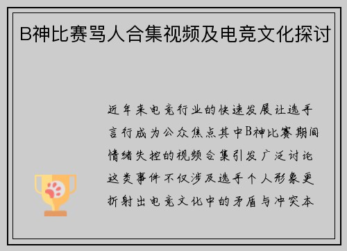 B神比赛骂人合集视频及电竞文化探讨