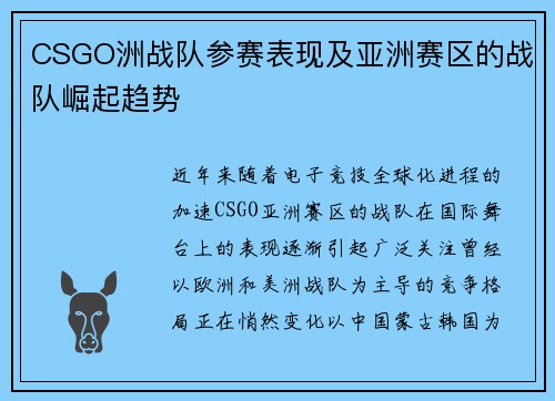 CSGO洲战队参赛表现及亚洲赛区的战队崛起趋势